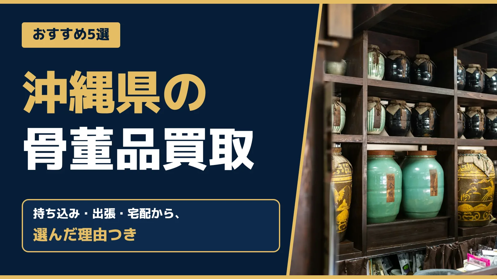 おすすめ5選。沖縄県の骨董品買取。持ち込み・出張・宅配から、選んだ理由つき