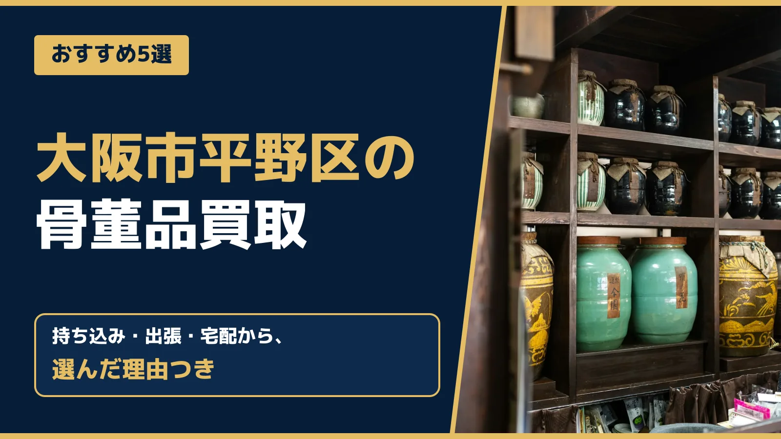 おすすめ5選。大阪市平野区の骨董品買取。持ち込み・出張・宅配から、選んだ理由つき