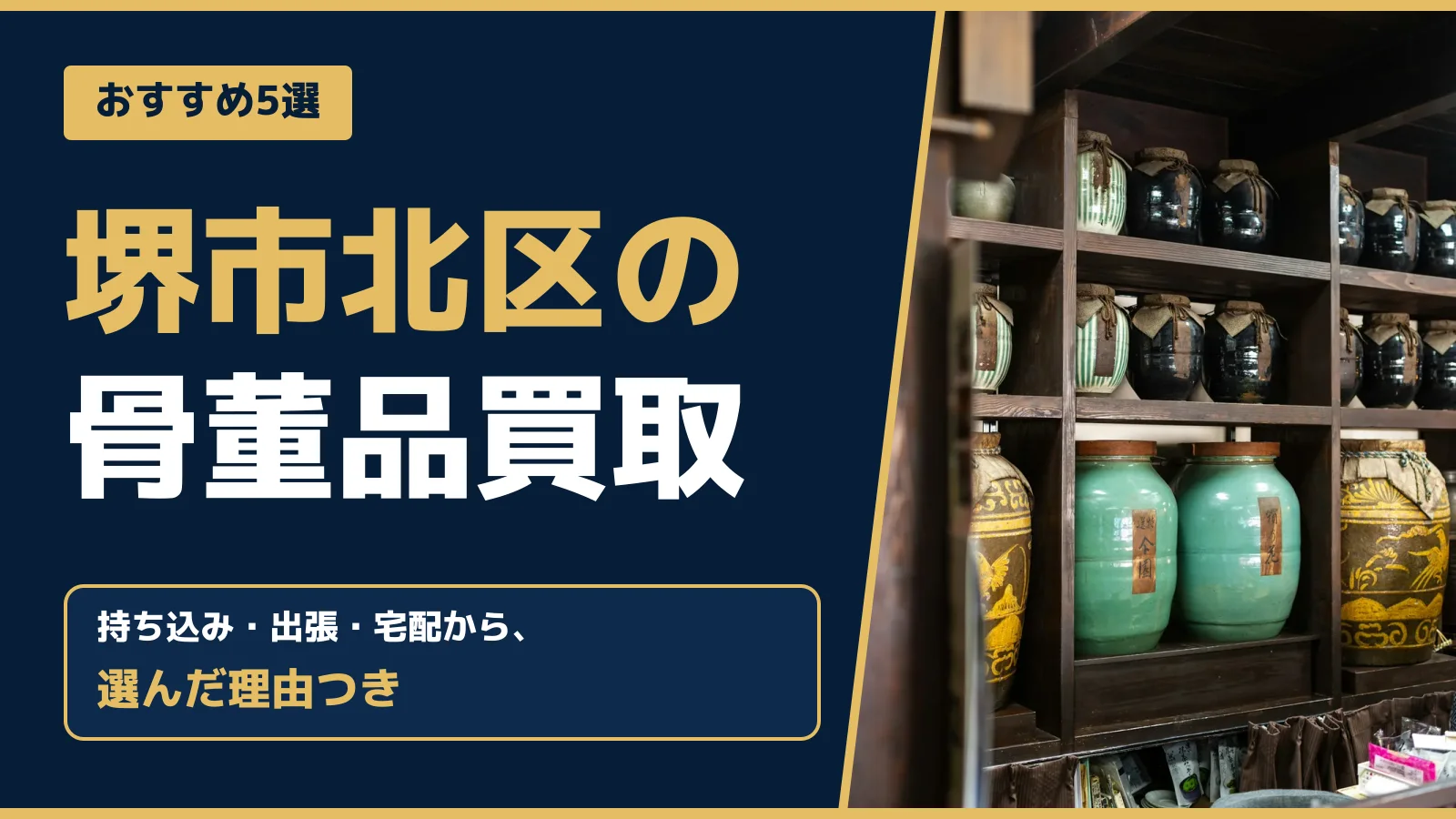 おすすめ5選。堺市北区の骨董品買取。持ち込み・出張・宅配から、選んだ理由つき