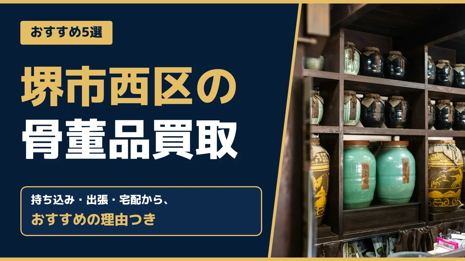 おすすめ5選。堺市西区の骨董品買取。持ち込み・出張・宅配から、おすすめの理由つき