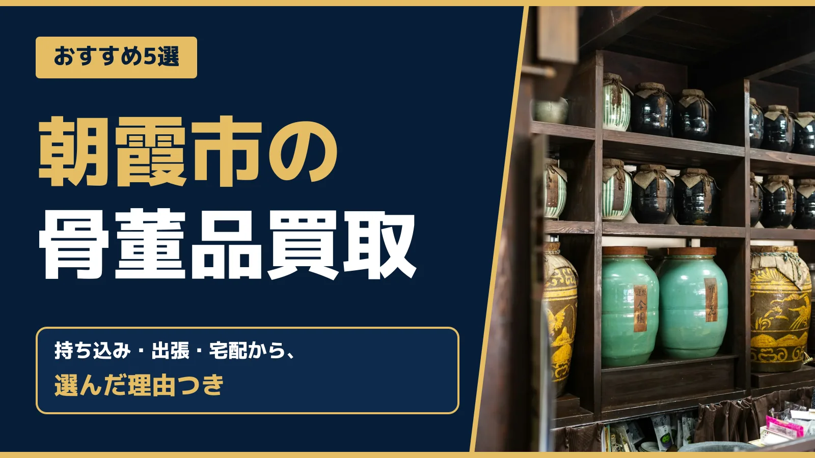 おすすめ5選。朝霞市の骨董品買取。持ち込み・出張・宅配から、選んだ理由つき