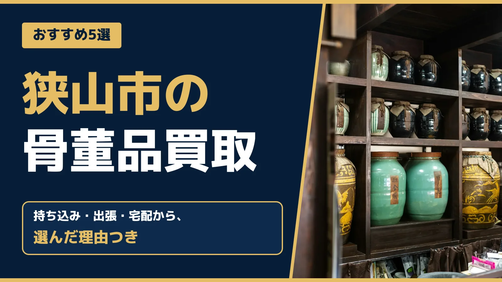 おすすめ5選。狭山市の骨董品買取。持ち込み・出張・宅配から、選んだ理由つき