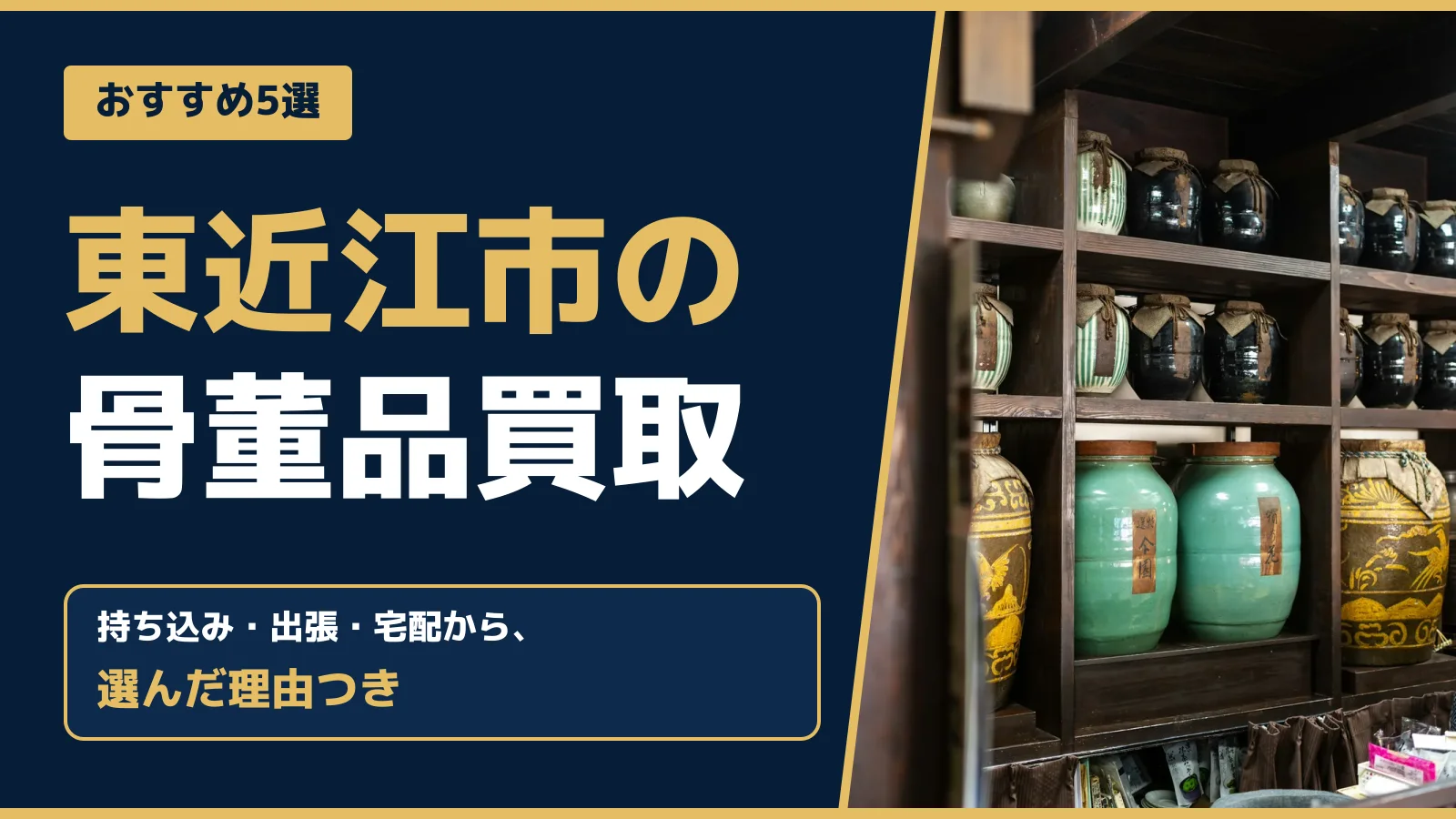 おすすめ5選。東近江市の骨董品買取。持ち込み・出張・宅配から、選んだ理由つき