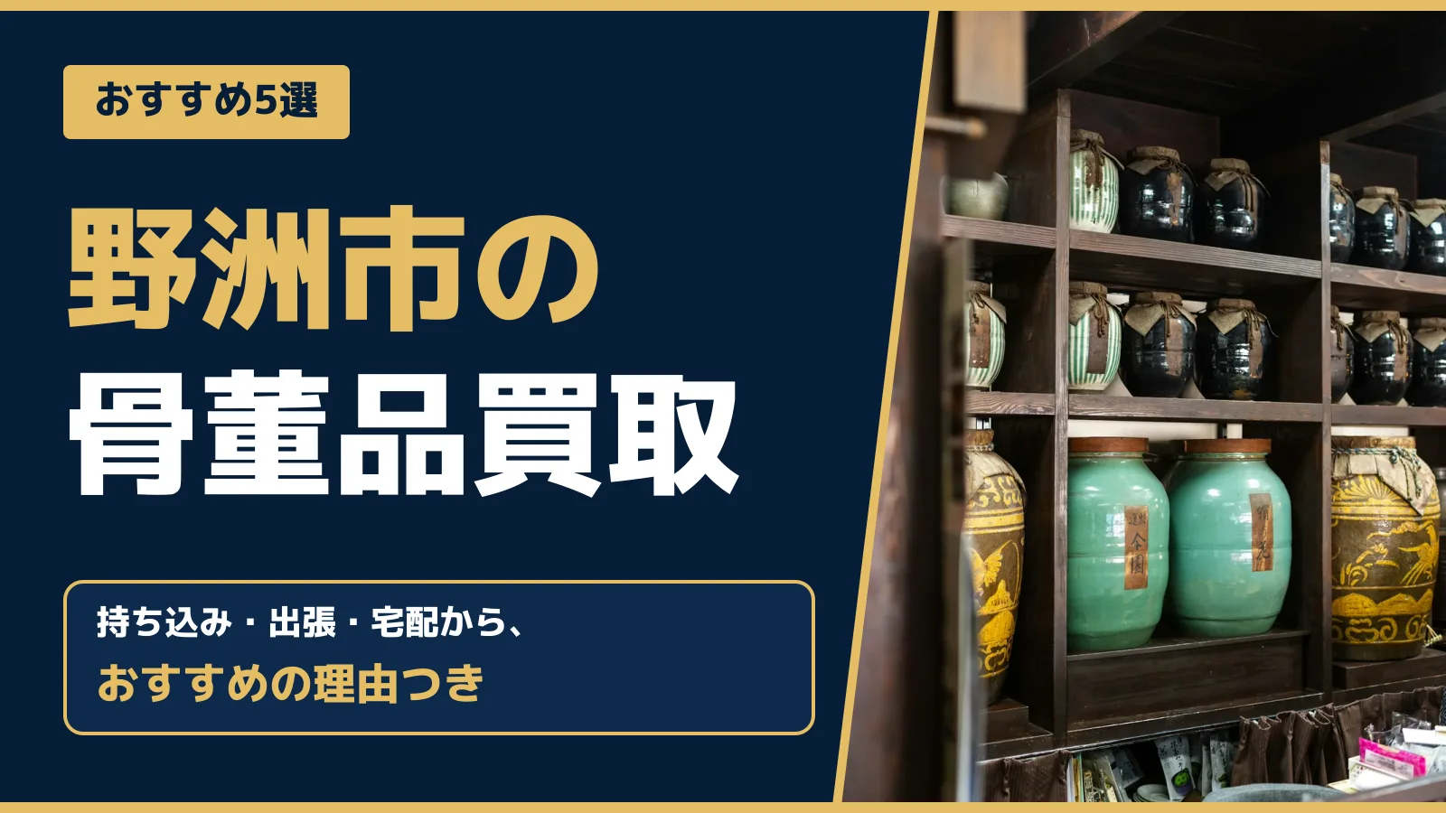 おすすめ5選。野洲市の骨董品買取。持ち込み・出張・宅配から、おすすめの理由つき