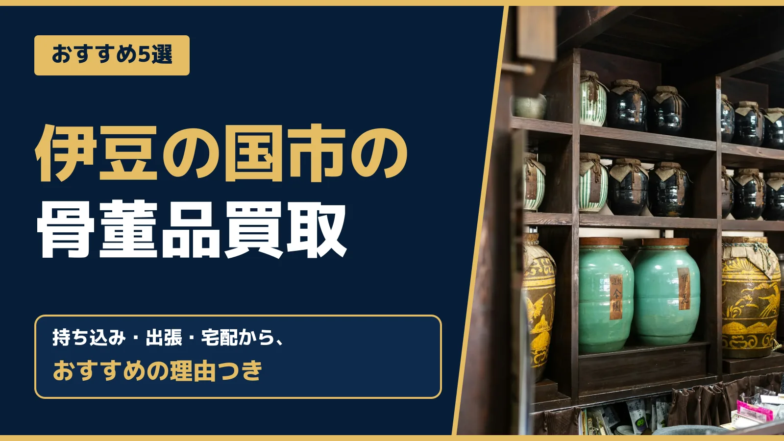 おすすめ5選。伊豆の国市の骨董品買取。持ち込み・出張・宅配から、おすすめの理由つき