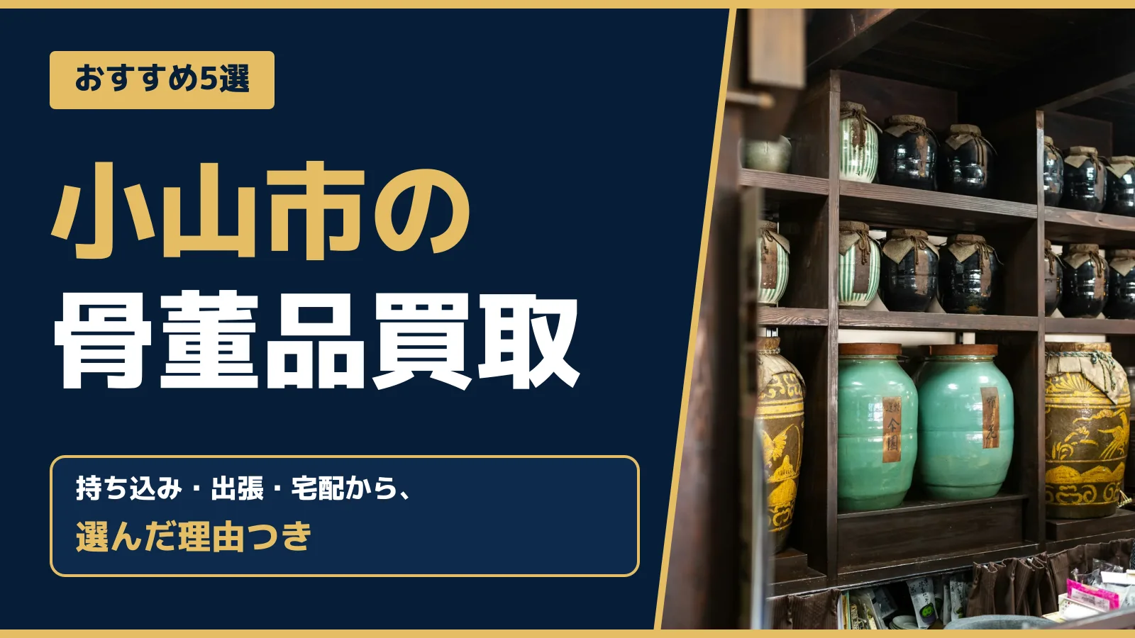 おすすめ5選。小山市の骨董品買取。持ち込み・出張・宅配から、選んだ理由つき