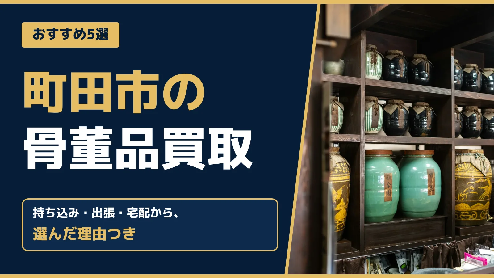 おすすめ5選。町田市の骨董品買取。持ち込み・出張・宅配から、選んだ理由つき