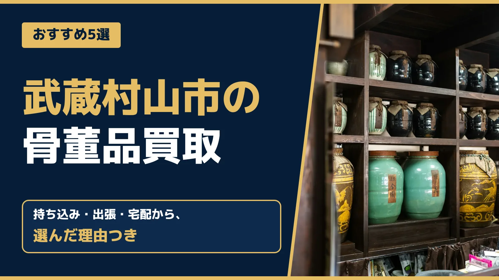 おすすめ5選。武蔵村山市の骨董品買取。持ち込み・出張・宅配から、選んだ理由つき