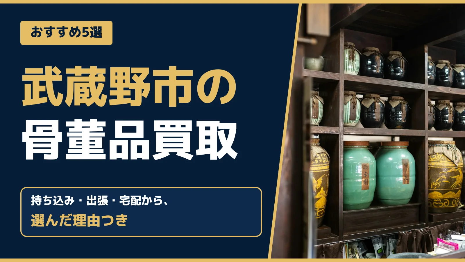 おすすめ5選。武蔵野市の骨董品買取。持ち込み・出張・宅配から、選んだ理由つき