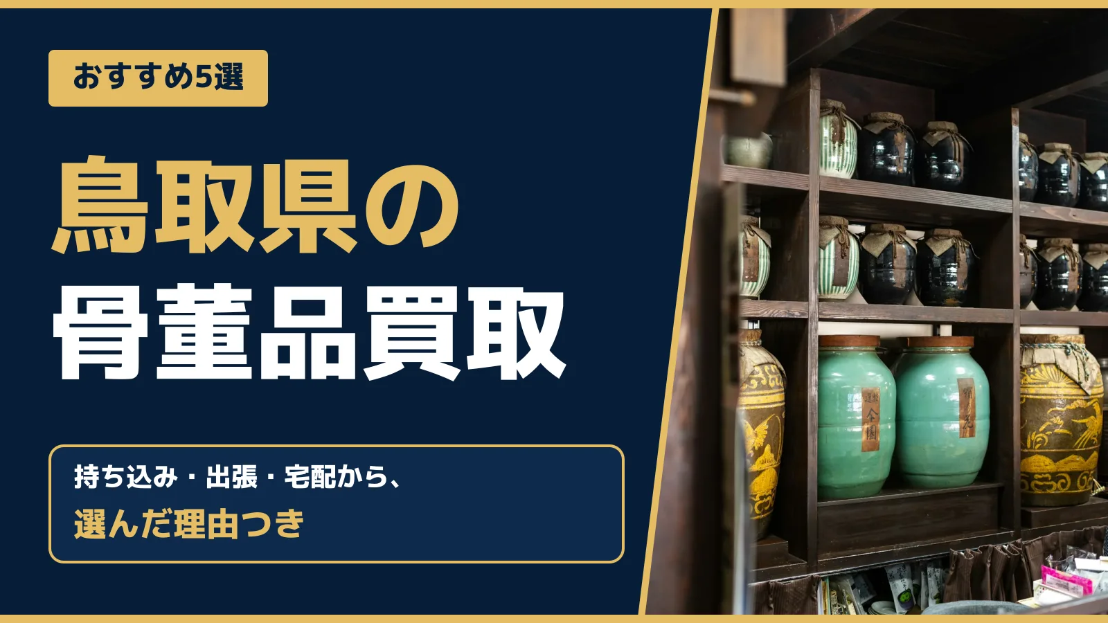 おすすめ5選。鳥取県の骨董品買取。持ち込み・出張・宅配から、選んだ理由つき