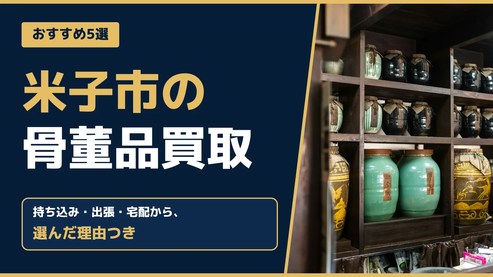 おすすめ5選。米子市の骨董品買取。持ち込み・出張・宅配から、選んだ理由つき