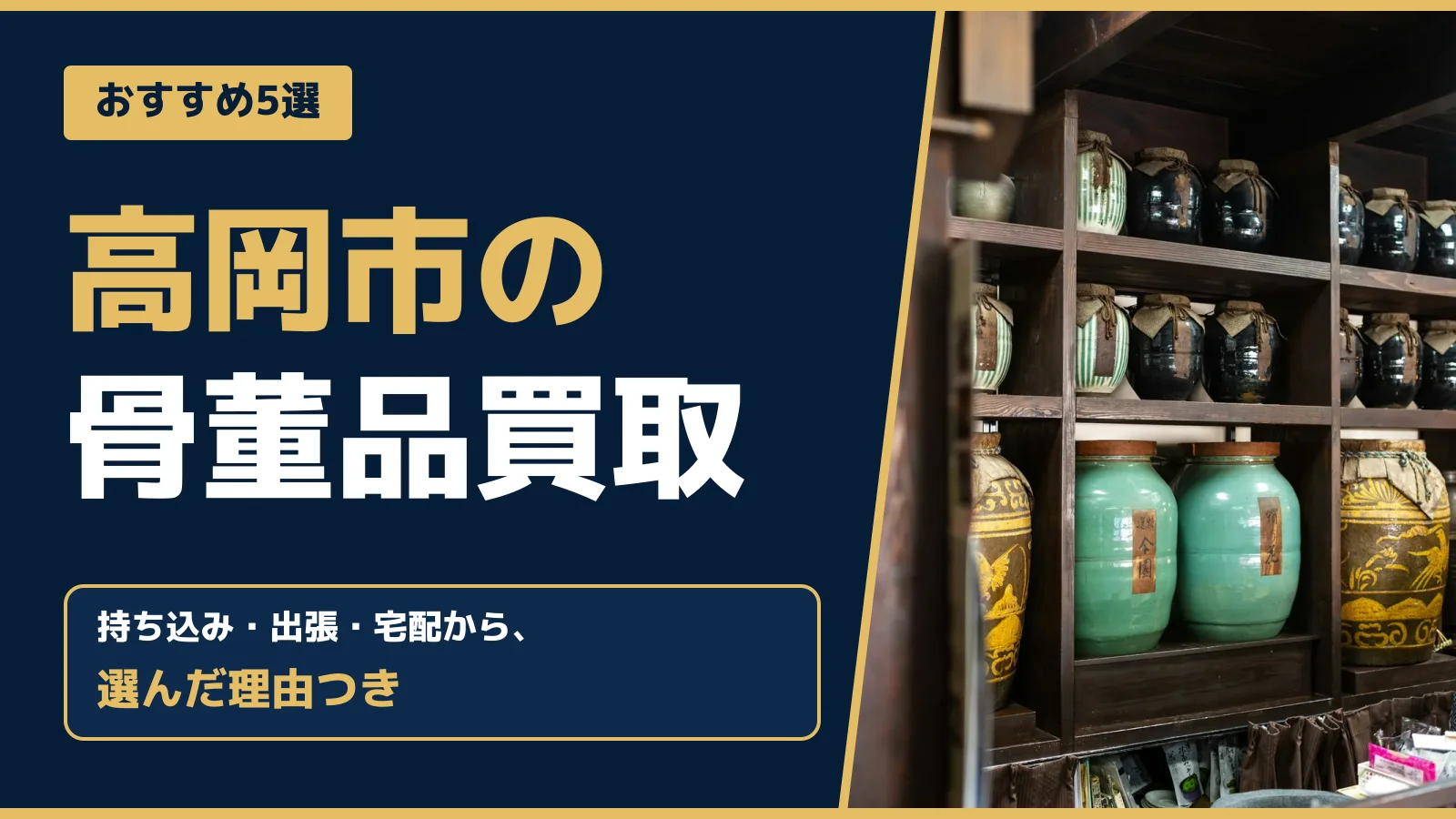 おすすめ5選。高岡市の骨董品買取。持ち込み・出張・宅配から、選んだ理由つき