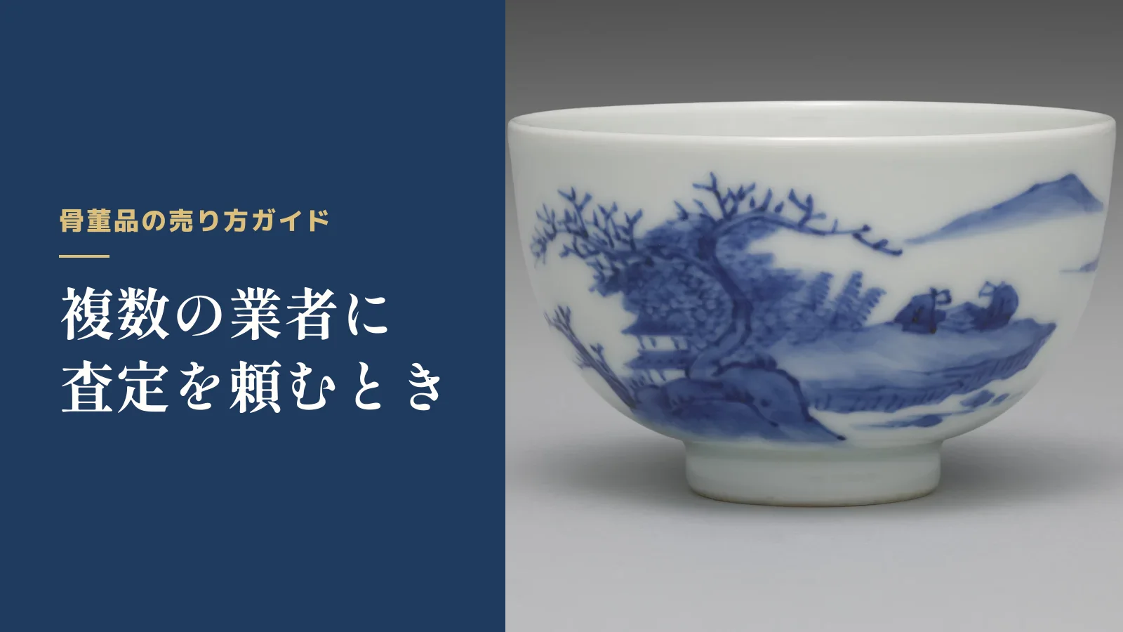 骨董品の売り方ガイド。複数の業者に査定を頼むとき