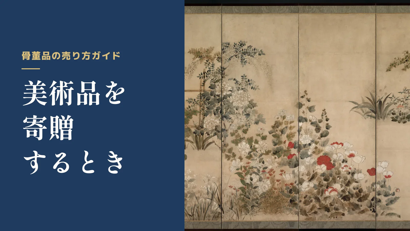 骨董品の売り方ガイド。美術品を寄贈するとき