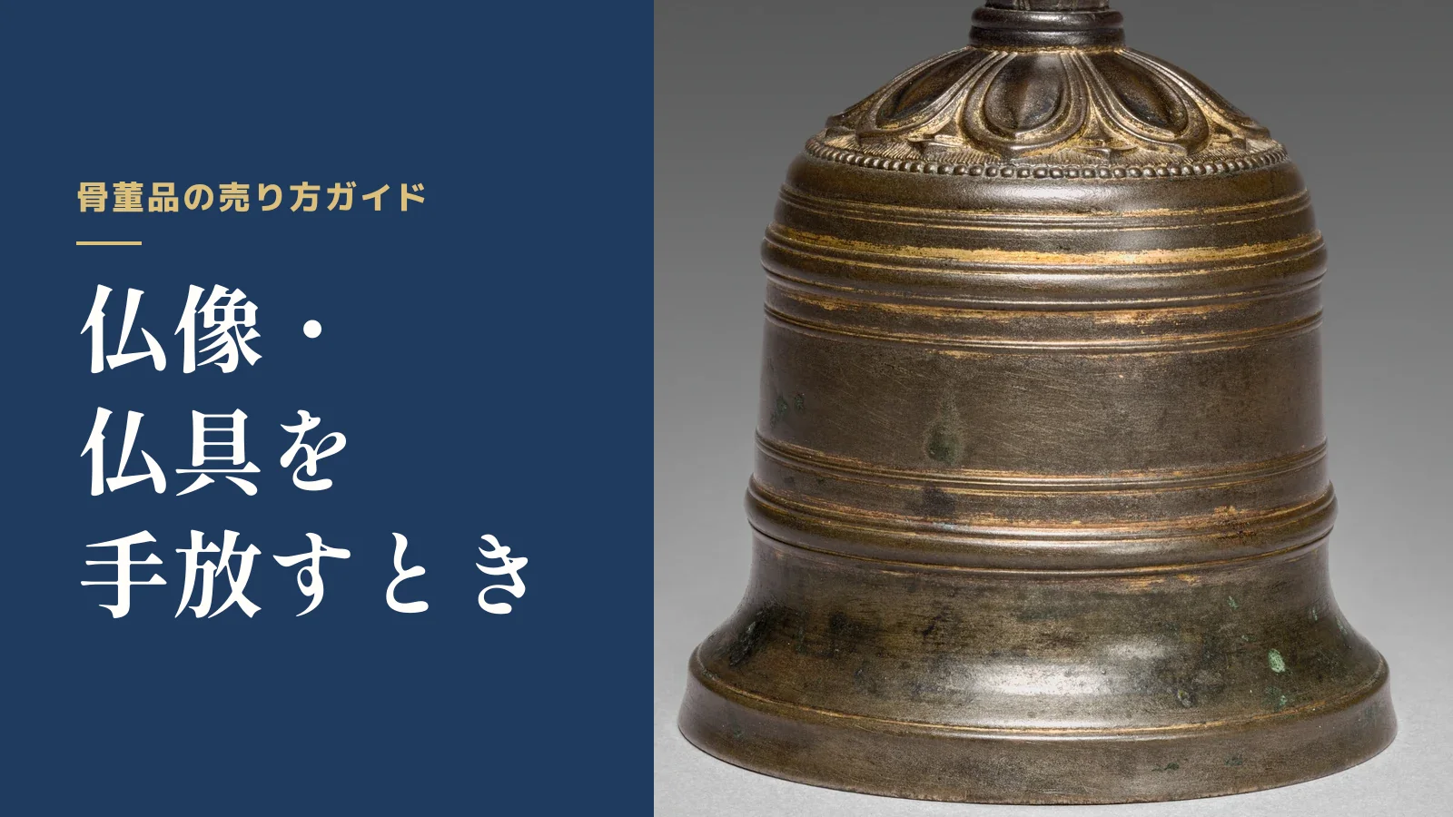 骨董品の売り方ガイド。仏像・仏具を手放すとき
