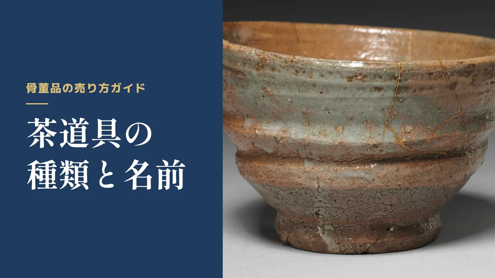 骨董品の売り方ガイド。茶道具の種類と名前