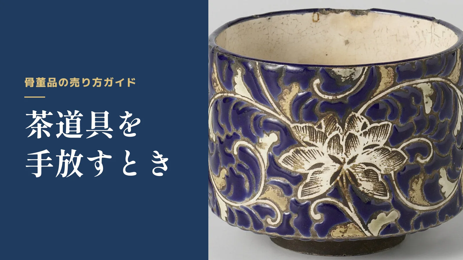 骨董品の売り方ガイド。茶道具を手放すとき