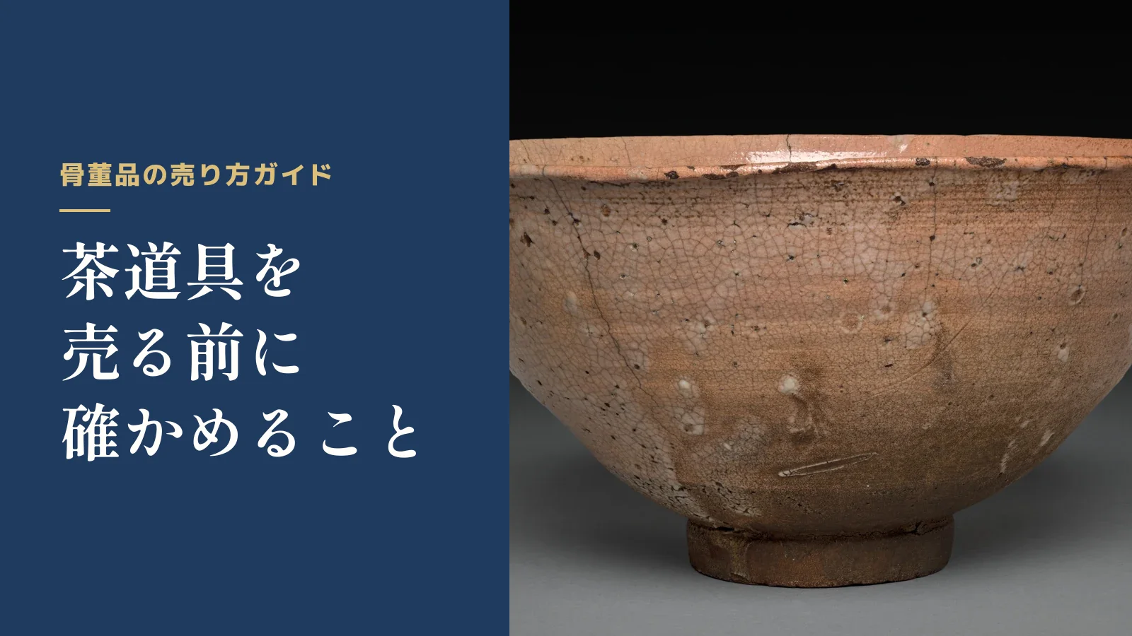 骨董品の売り方ガイド。茶道具を売る前に確かめること