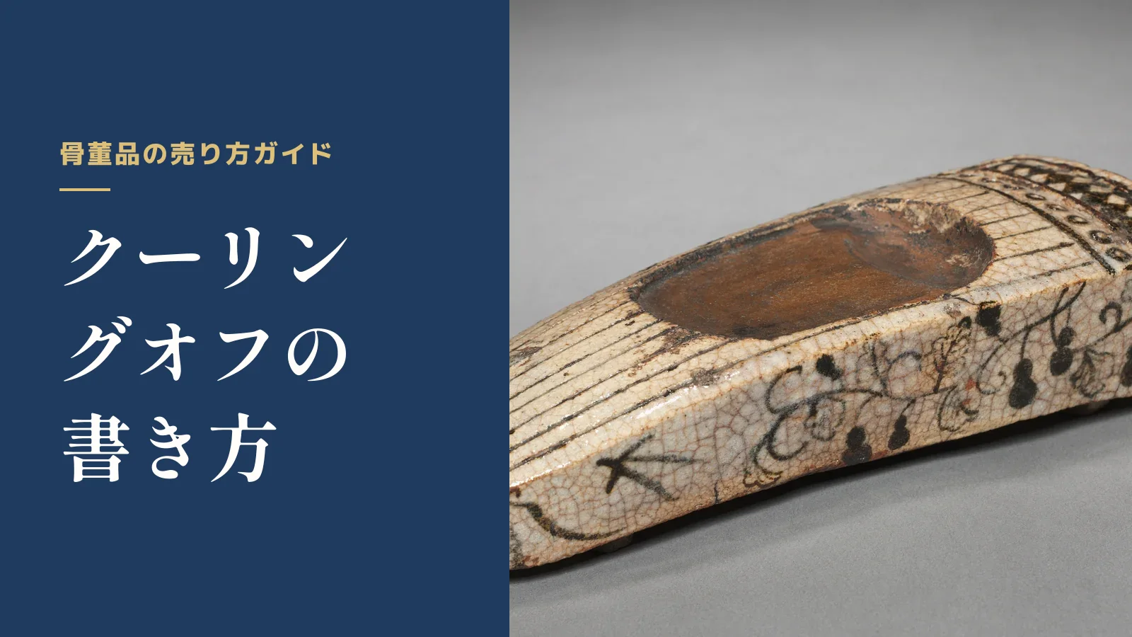 骨董品の売り方ガイド。クーリングオフの書き方