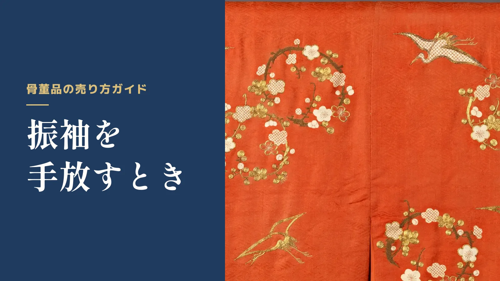 骨董品の売り方ガイド。振袖を手放すとき