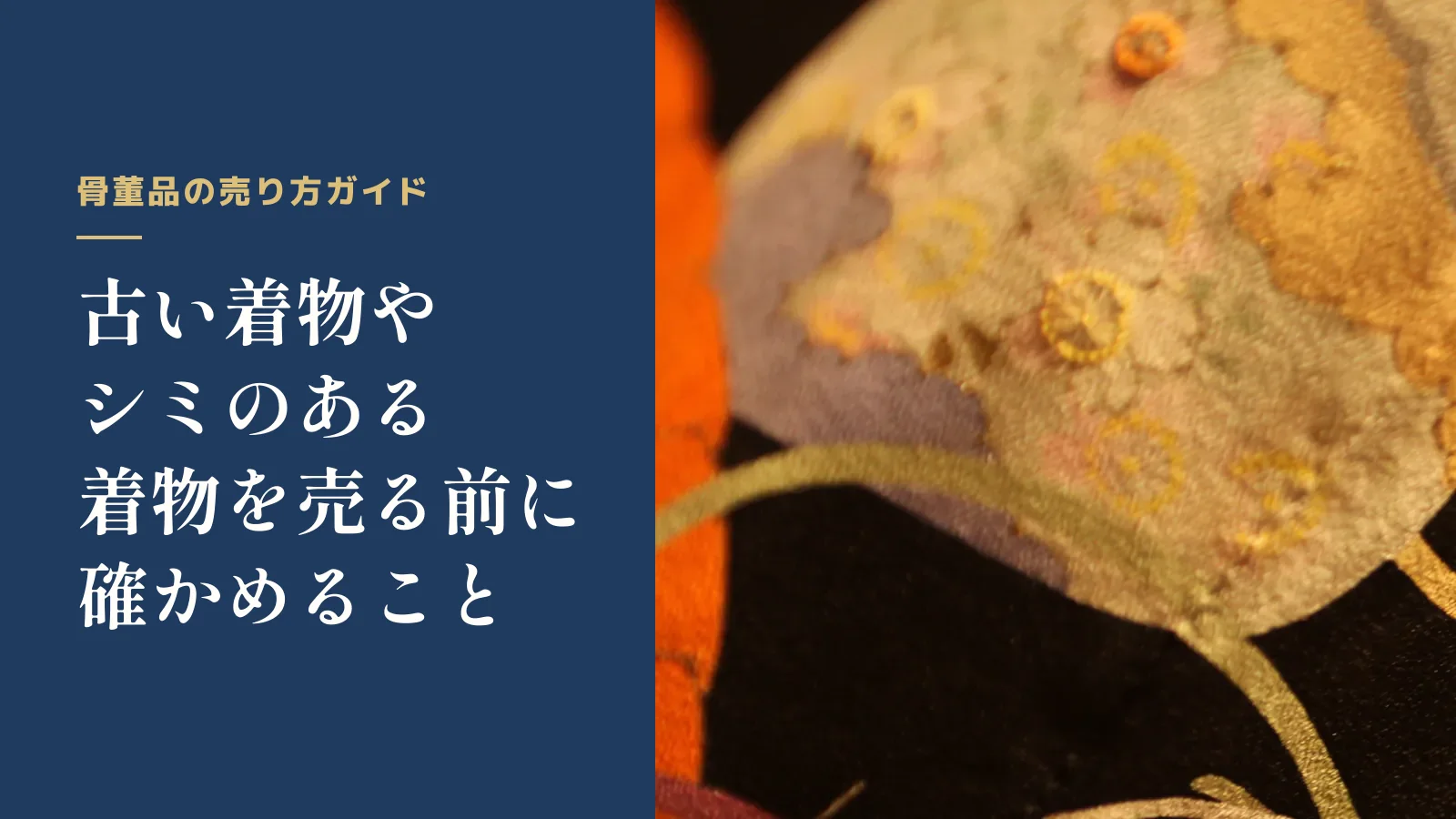 骨董品の売り方ガイド。古い着物やシミのある着物を売る前に確かめること