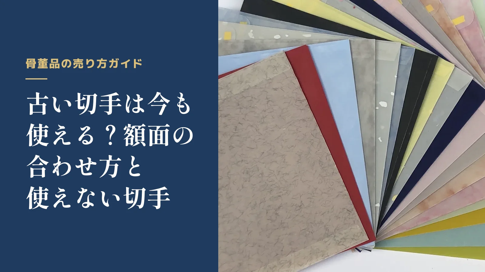 骨董品の売り方ガイド。古い切手は今も使える？額面の合わせ方と使えない切手