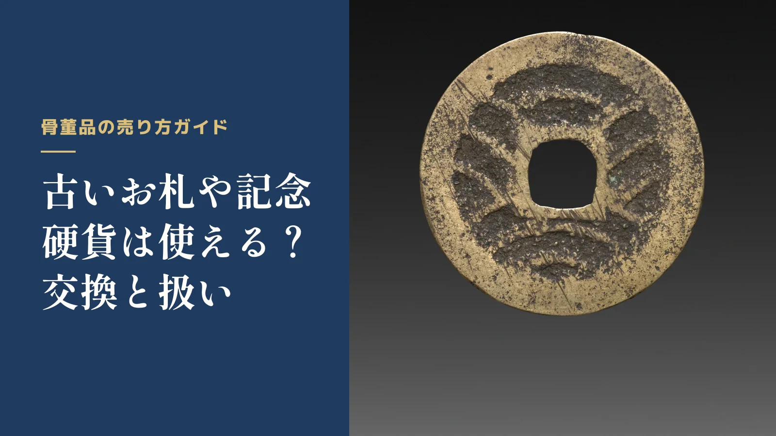 骨董品の売り方ガイド。古いお札や記念硬貨は使える？交換と扱い