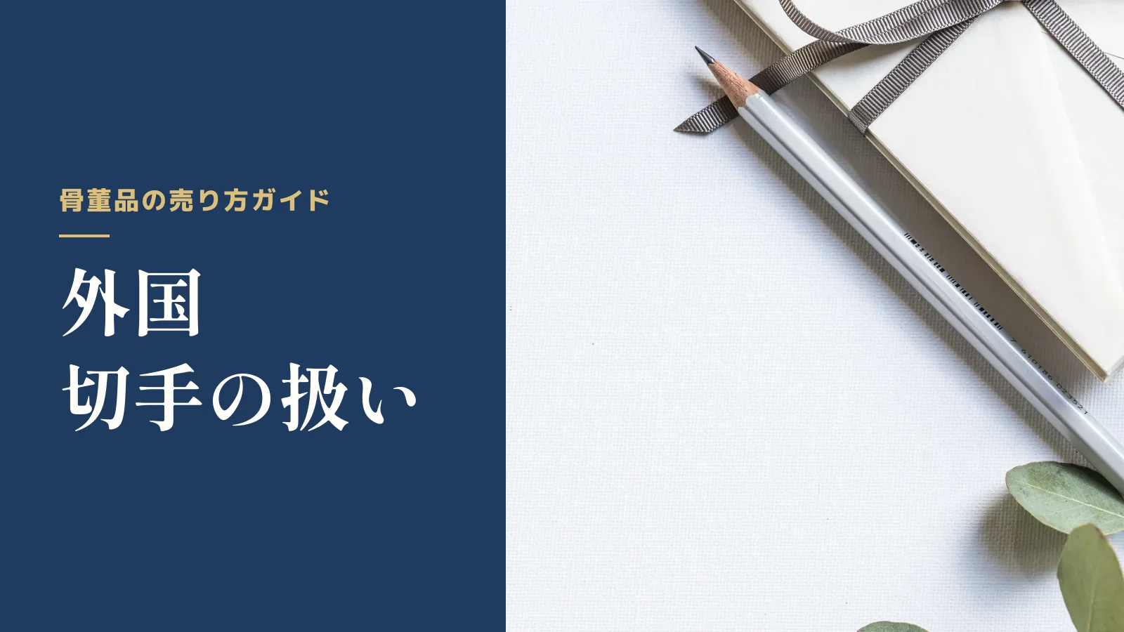 骨董品の売り方ガイド。外国切手の扱い