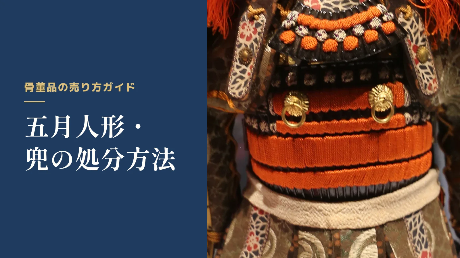 骨董品の売り方ガイド。五月人形・兜の処分方法