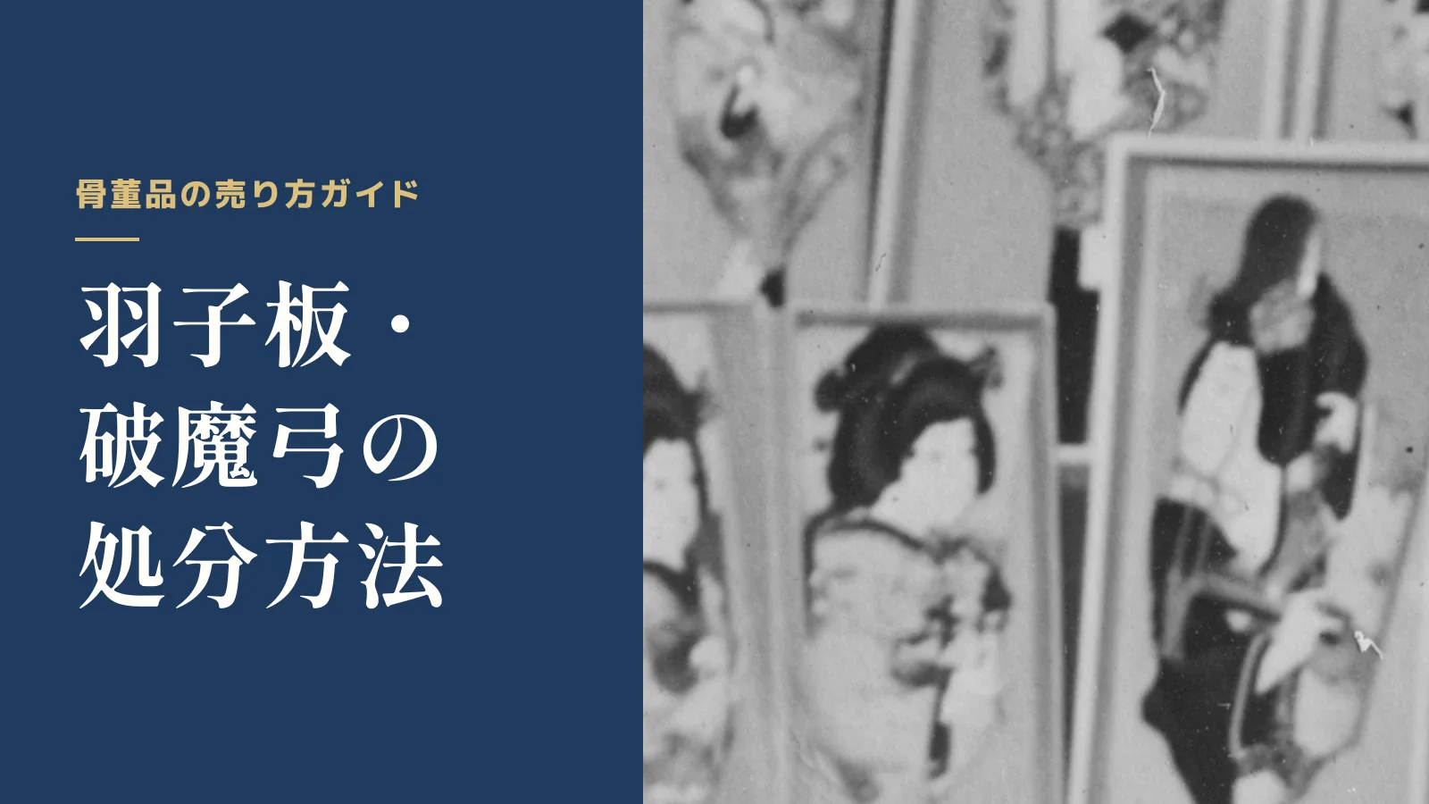 骨董品の売り方ガイド。羽子板・破魔弓の処分方法