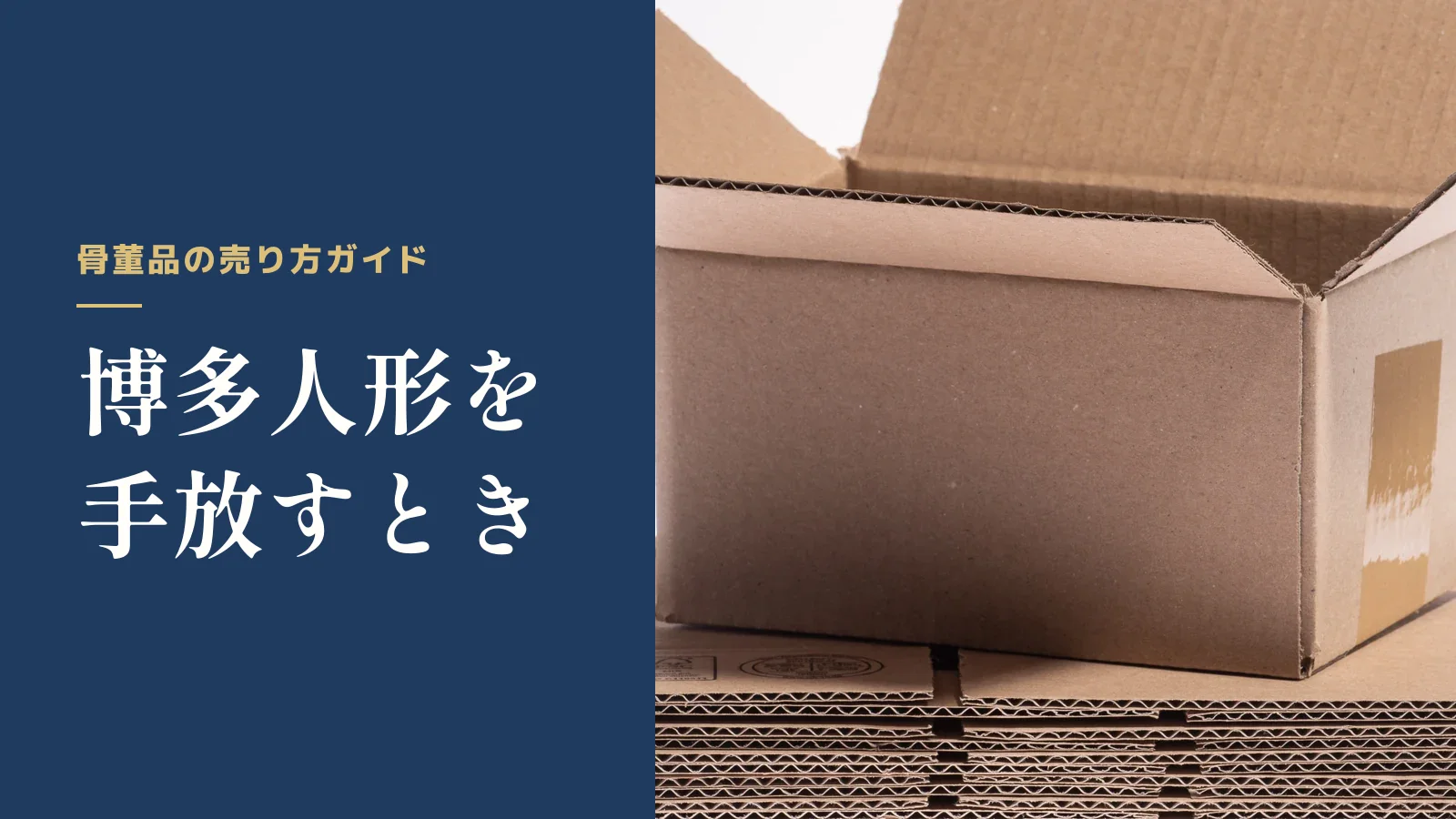 骨董品の売り方ガイド。博多人形を手放すとき