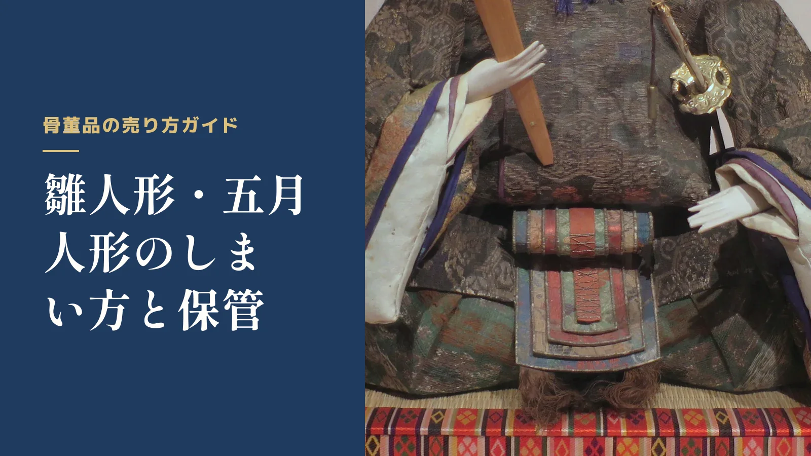骨董品の売り方ガイド。雛人形・五月人形のしまい方と保管