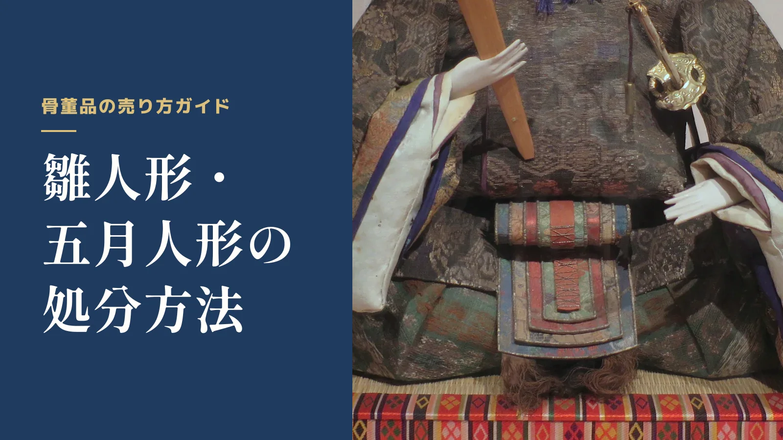 骨董品の売り方ガイド。雛人形・五月人形の処分方法