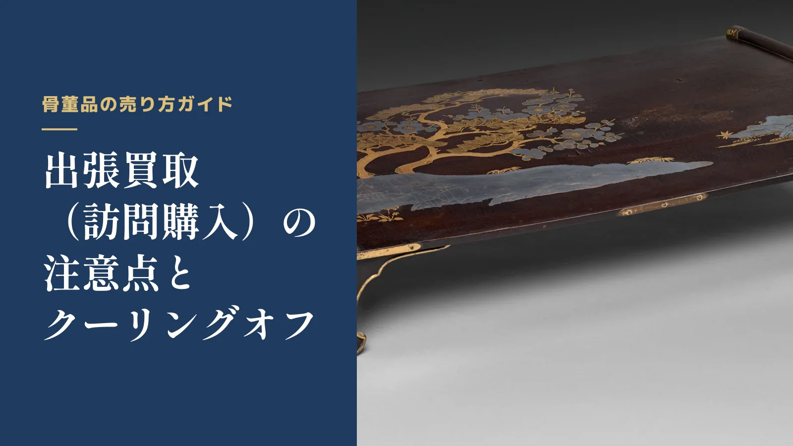 骨董品の売り方ガイド。出張買取（訪問購入）の注意点とクーリングオフ