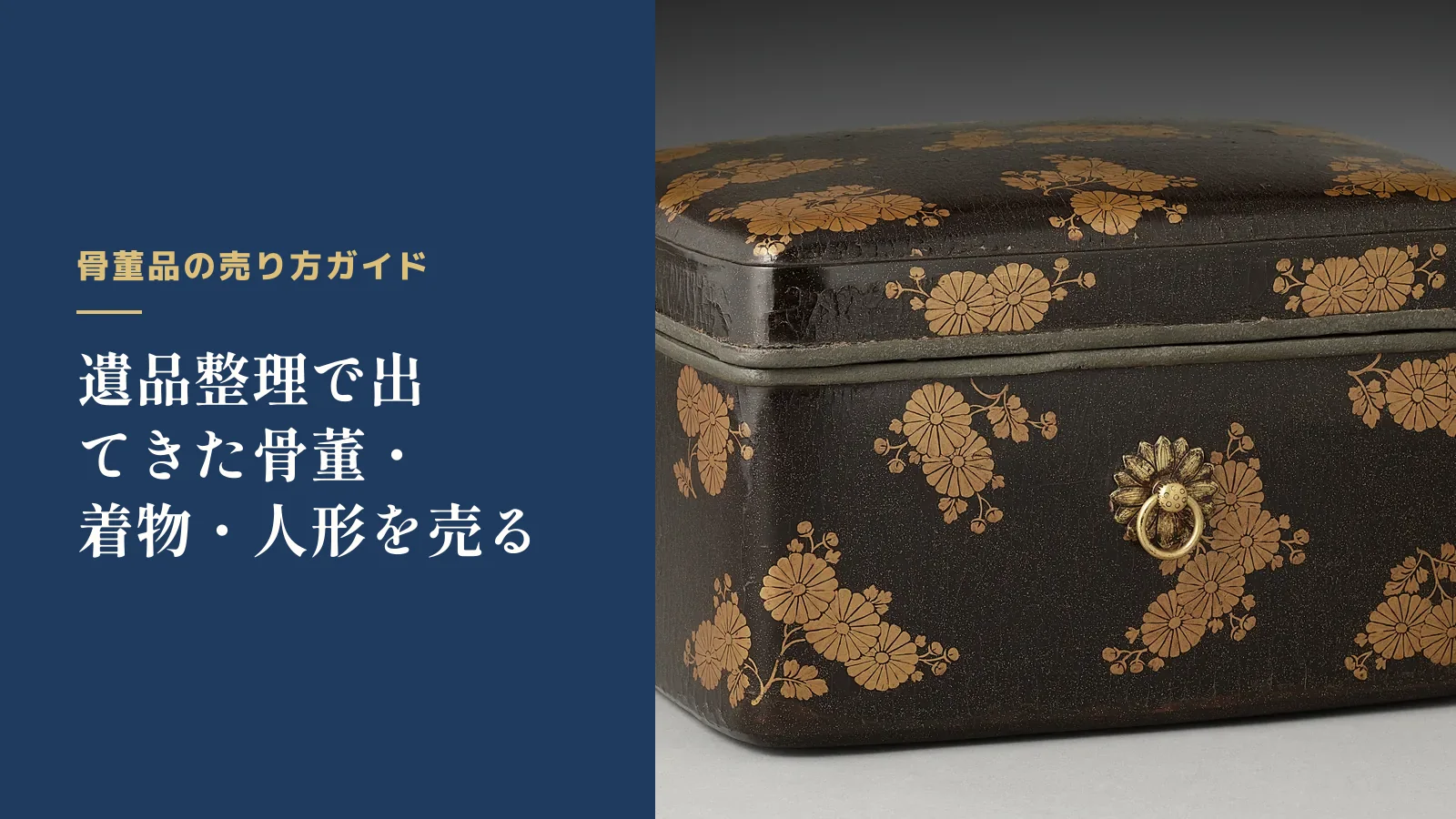骨董品の売り方ガイド。遺品整理で出てきた骨董・着物・人形を売る