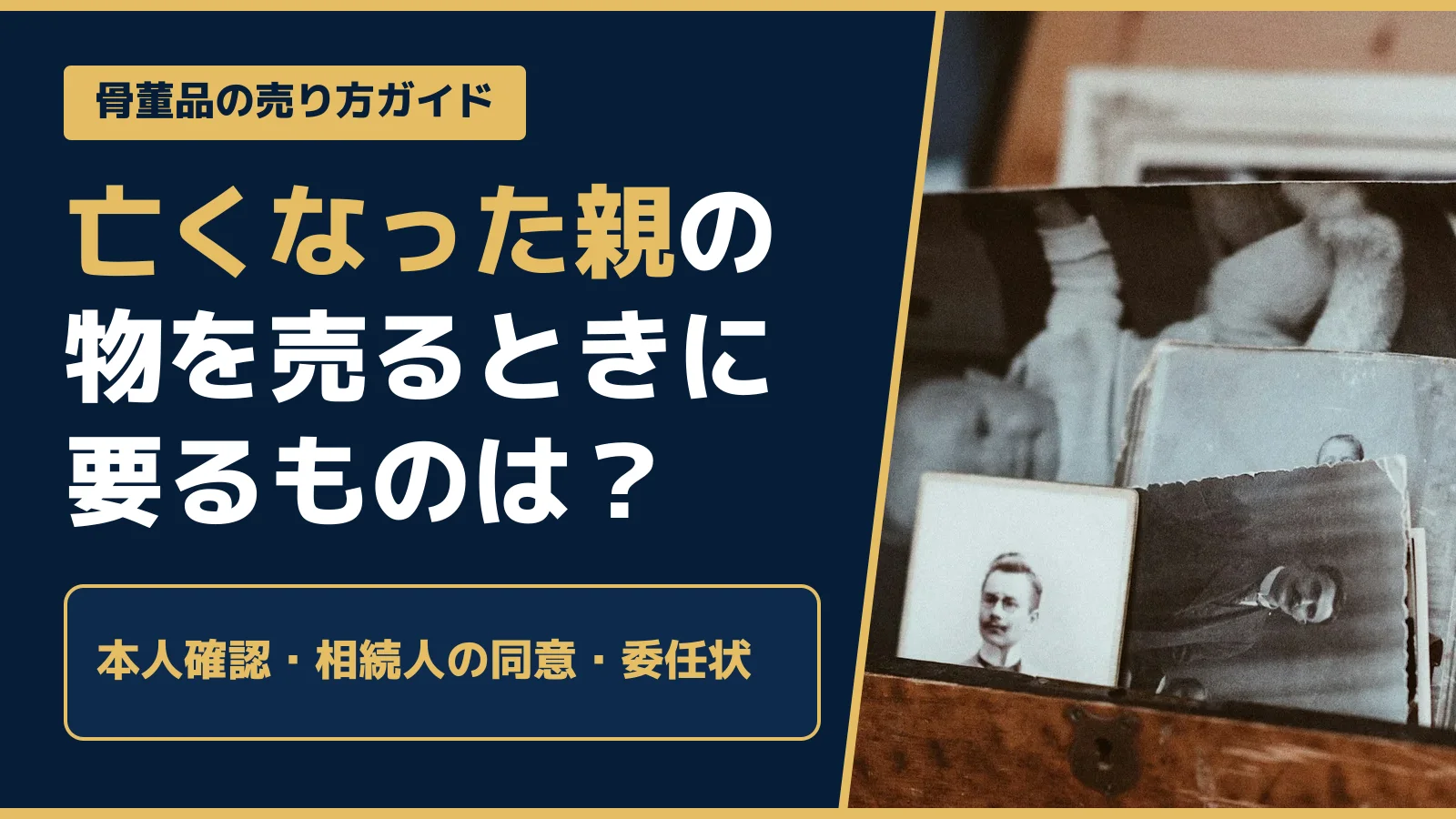 骨董品の売り方ガイド。亡くなった親の物を売るときに要るものは？本人確認・相続人の同意・委任状