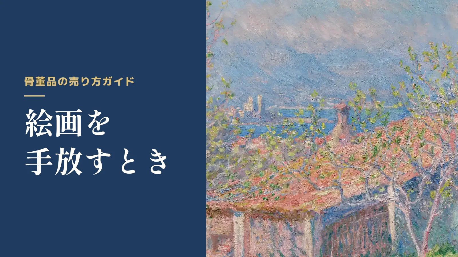 骨董品の売り方ガイド。絵画を手放すとき