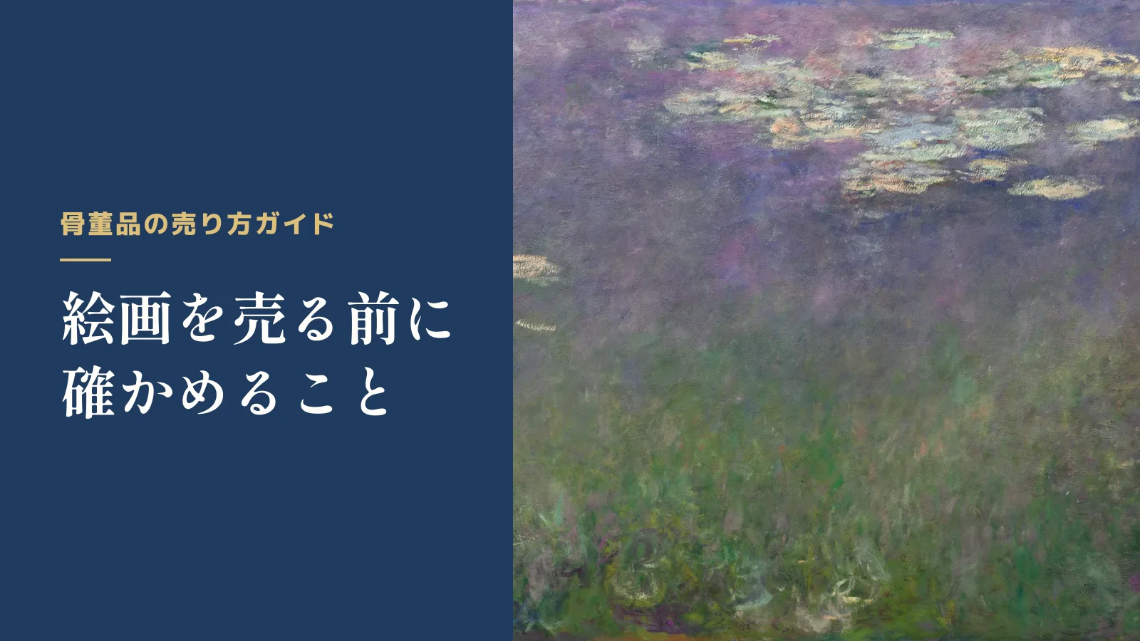 骨董品の売り方ガイド。絵画を売る前に確かめること