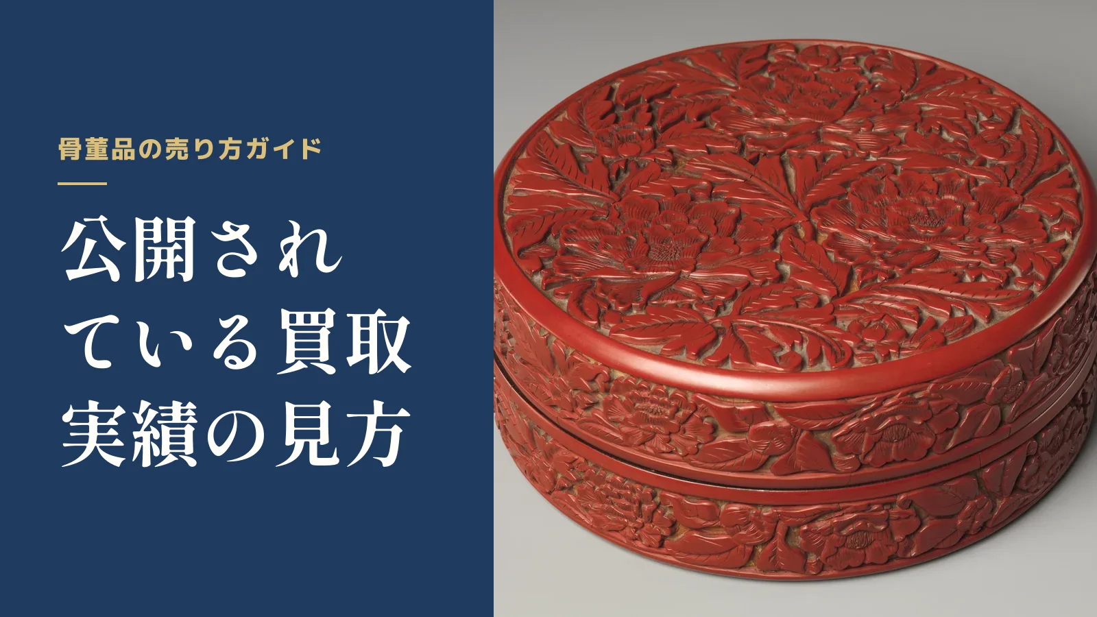 骨董品の売り方ガイド。公開されている買取実績の見方