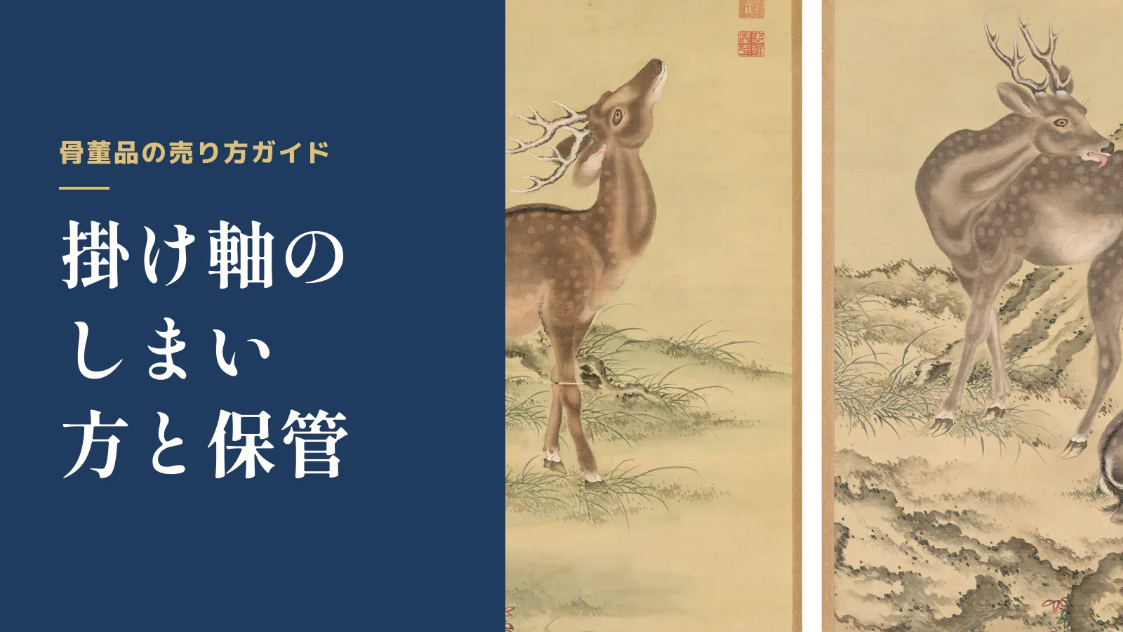 骨董品の売り方ガイド。掛け軸のしまい方と保管