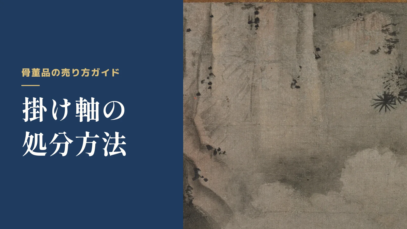 骨董品の売り方ガイド。掛け軸の処分方法
