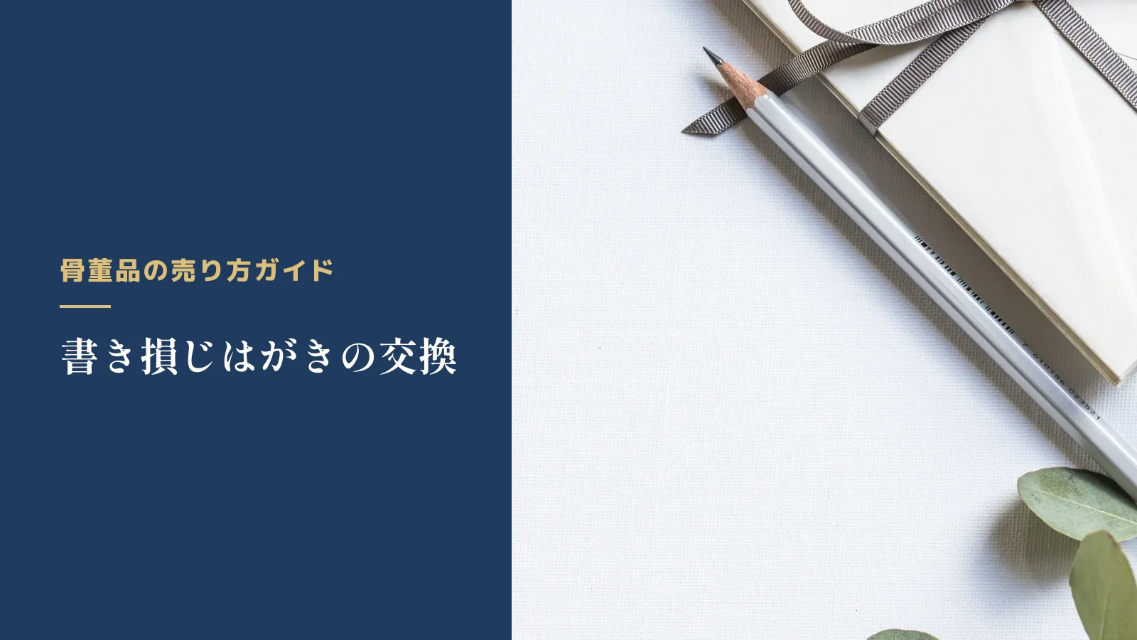骨董品の売り方ガイド。書き損じはがきの交換