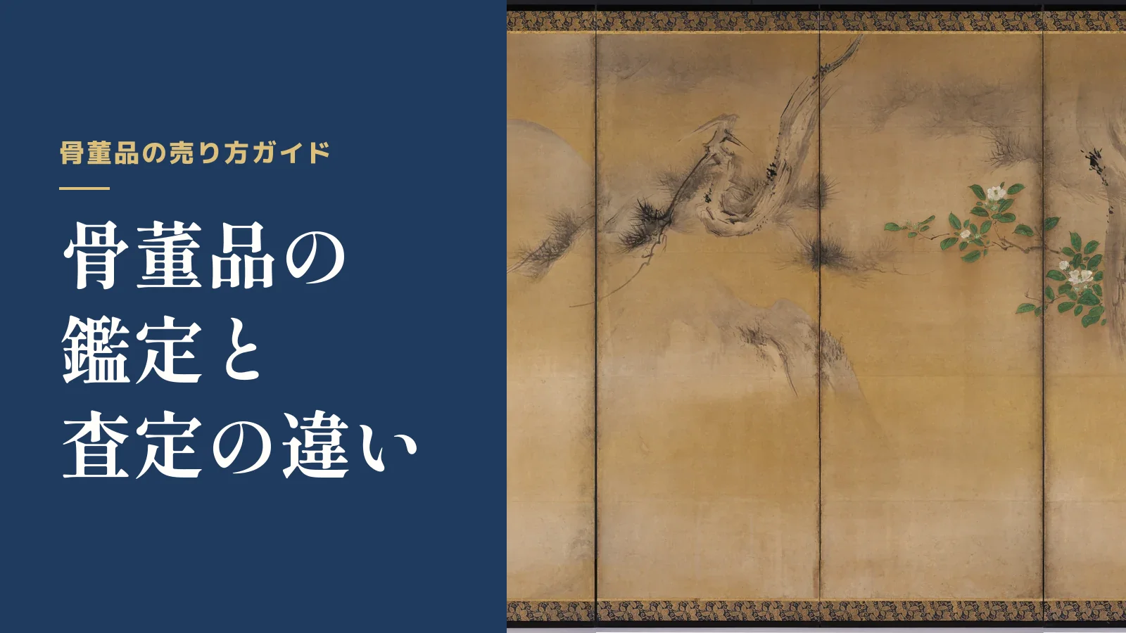 骨董品の売り方ガイド。骨董品の鑑定と査定の違い