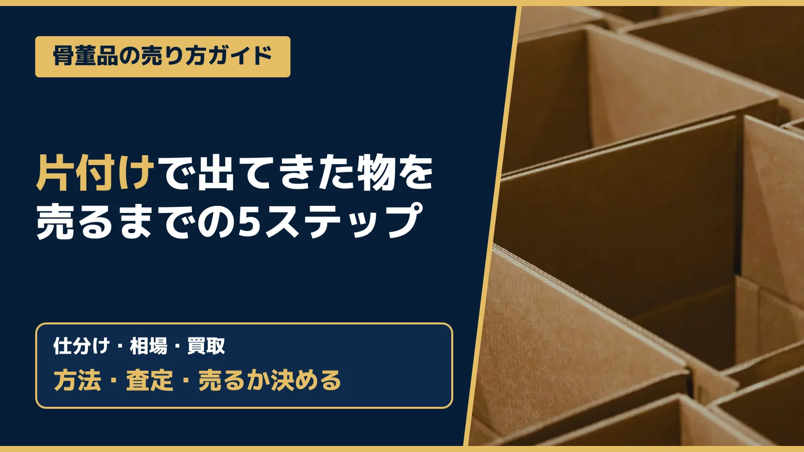 骨董品の売り方ガイド。片付けで出てきた物を売るまでの5ステップ。仕分け・相場・買取方法・査定・売るか決める