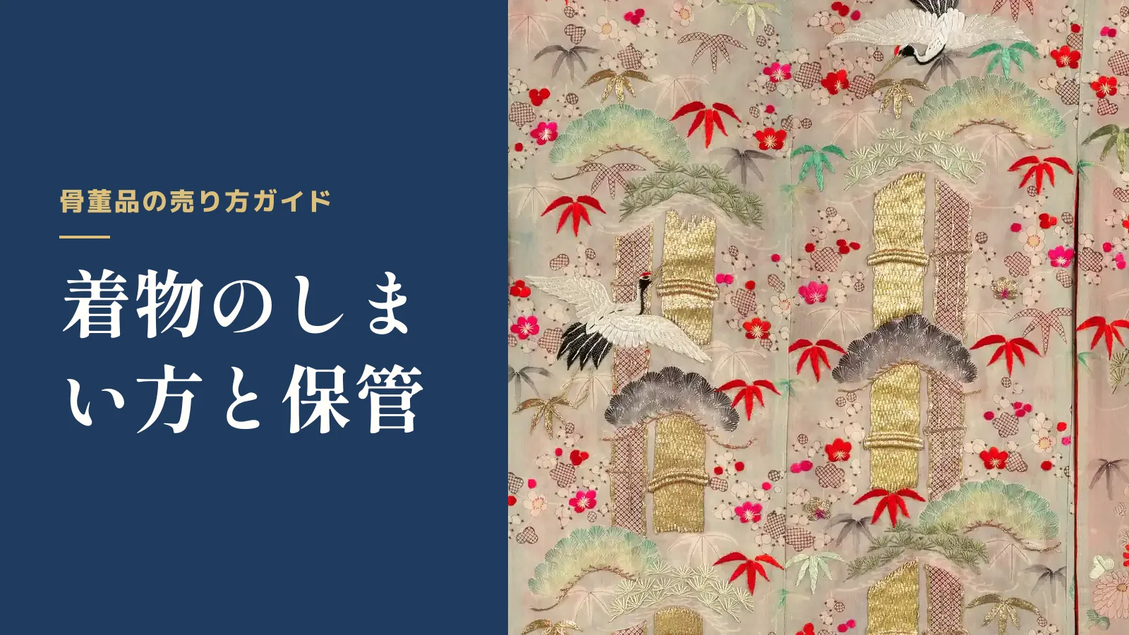 骨董品の売り方ガイド。着物のしまい方と保管