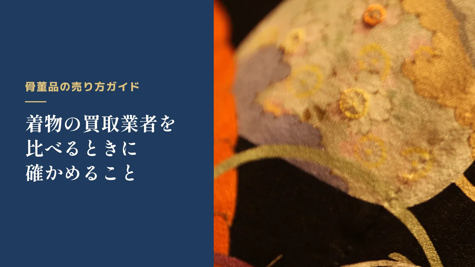 骨董品の売り方ガイド。着物の買取業者を比べるときに確かめること