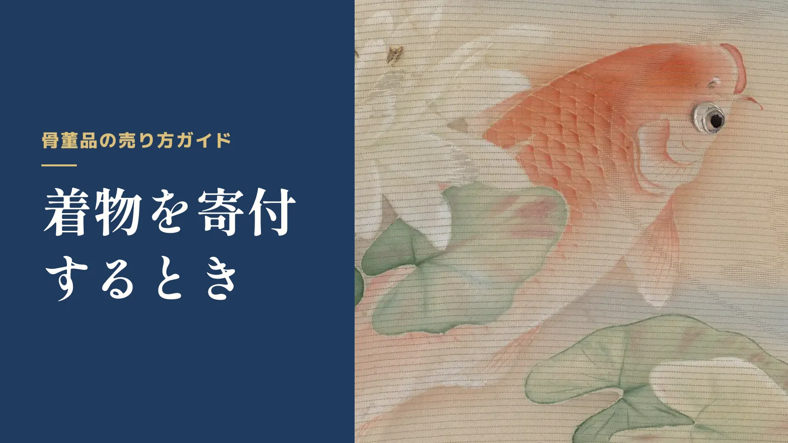 骨董品の売り方ガイド。着物を寄付するとき