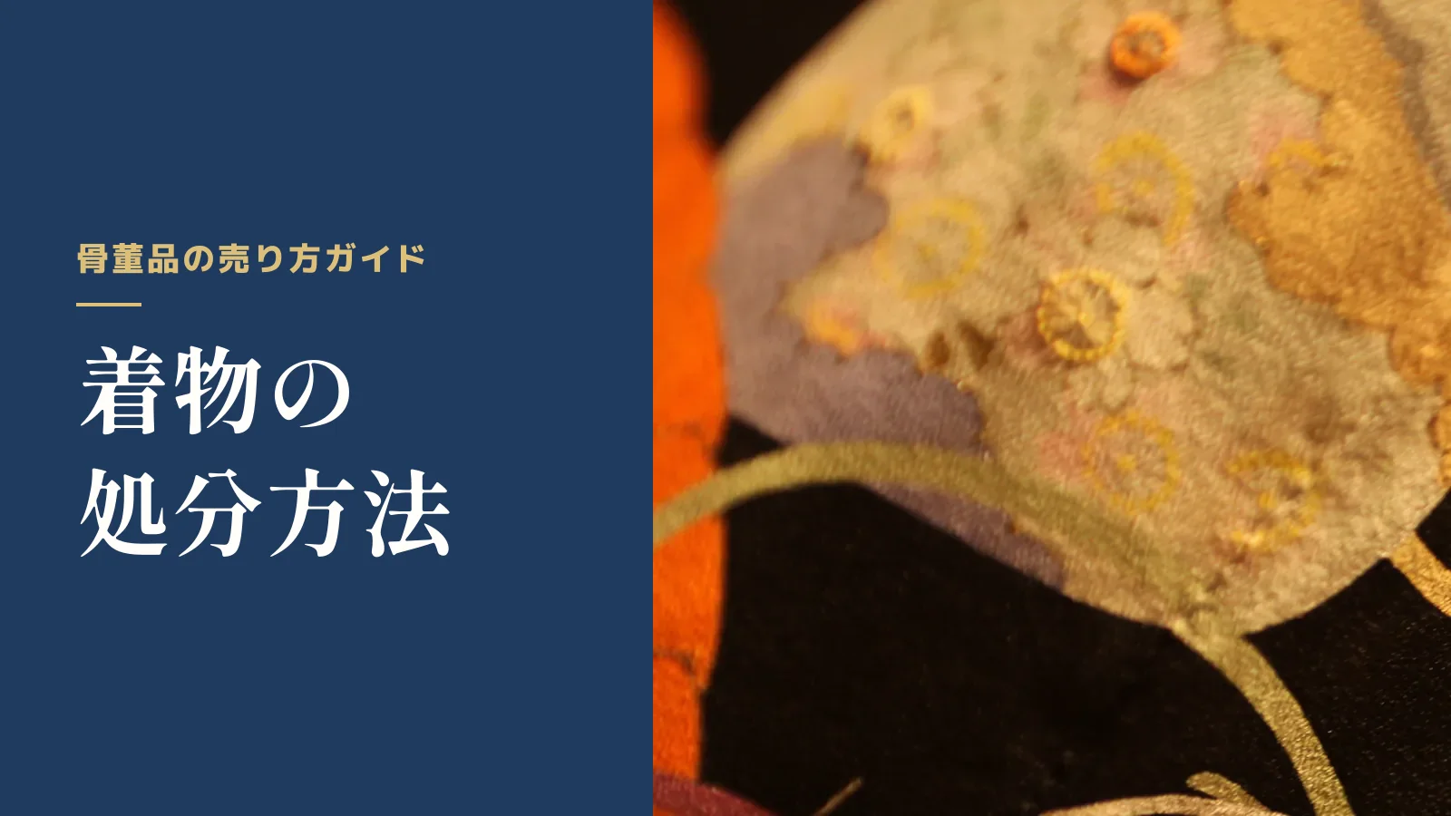 骨董品の売り方ガイド。着物の処分方法