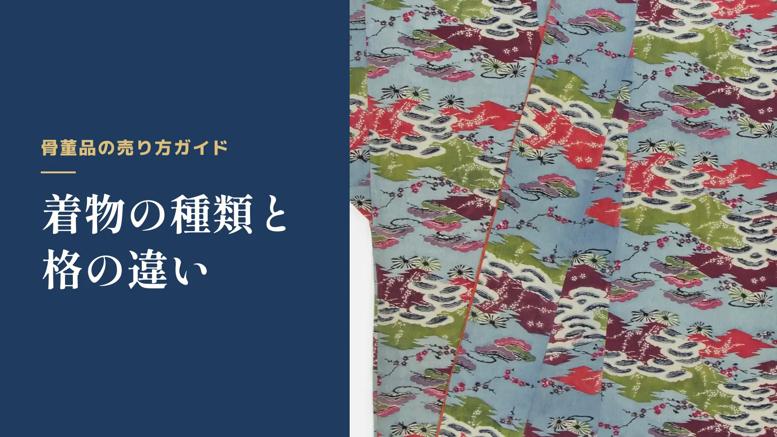 骨董品の売り方ガイド。着物の種類と格の違い