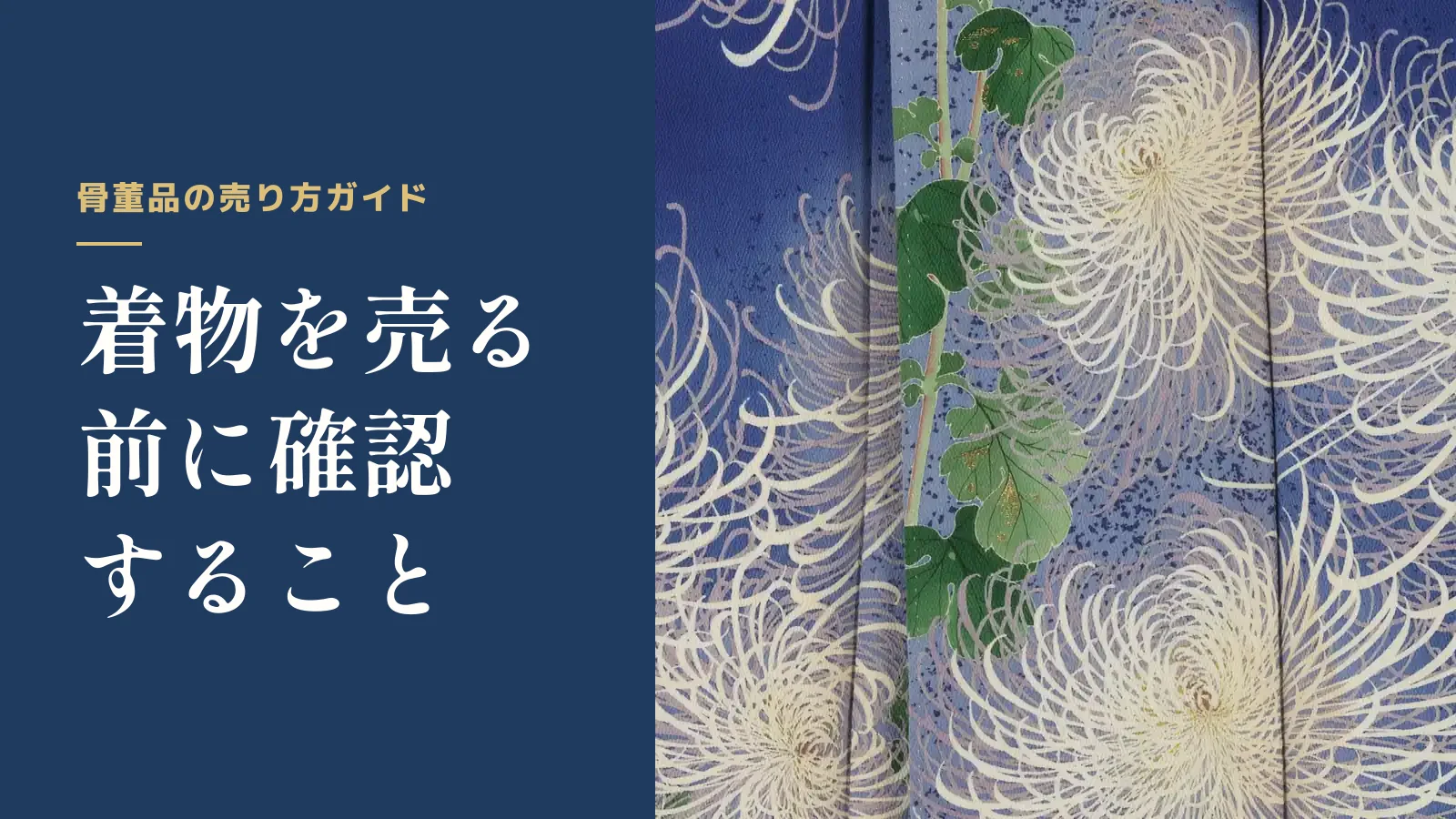骨董品の売り方ガイド。着物を売る前に確認すること
